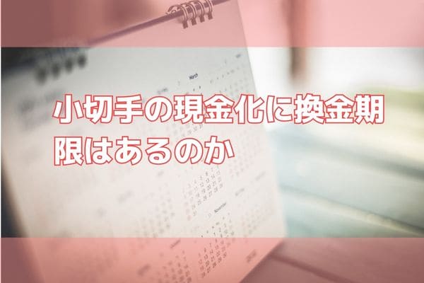 小切手の現金化に換金期限はあるのか