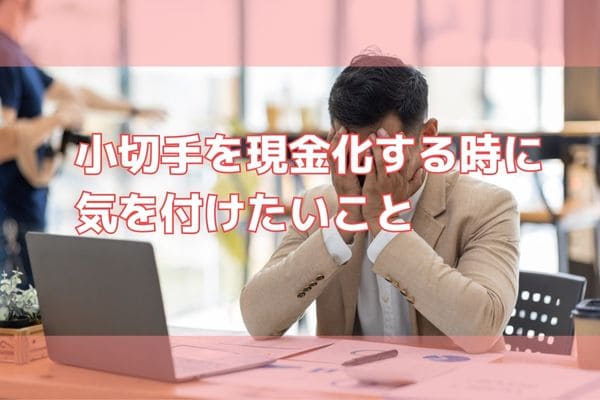 小切手を現金化する時に気を付けたいこと