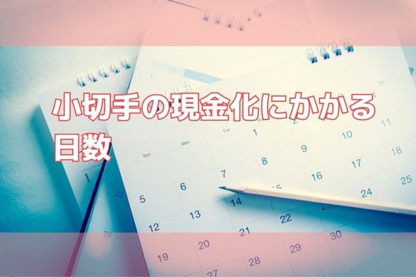 小切手の現金化にかかる日数