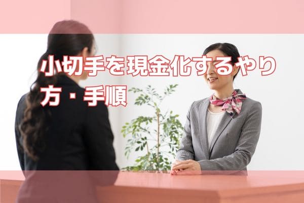 小切手を現金化するやり方・手