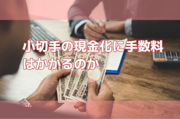 小切手の現金化に手数料はかかるのか